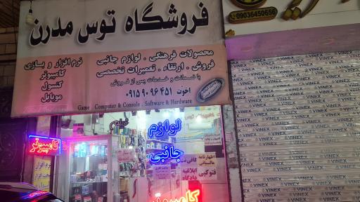 عکس کافی‌نت توس مدرن