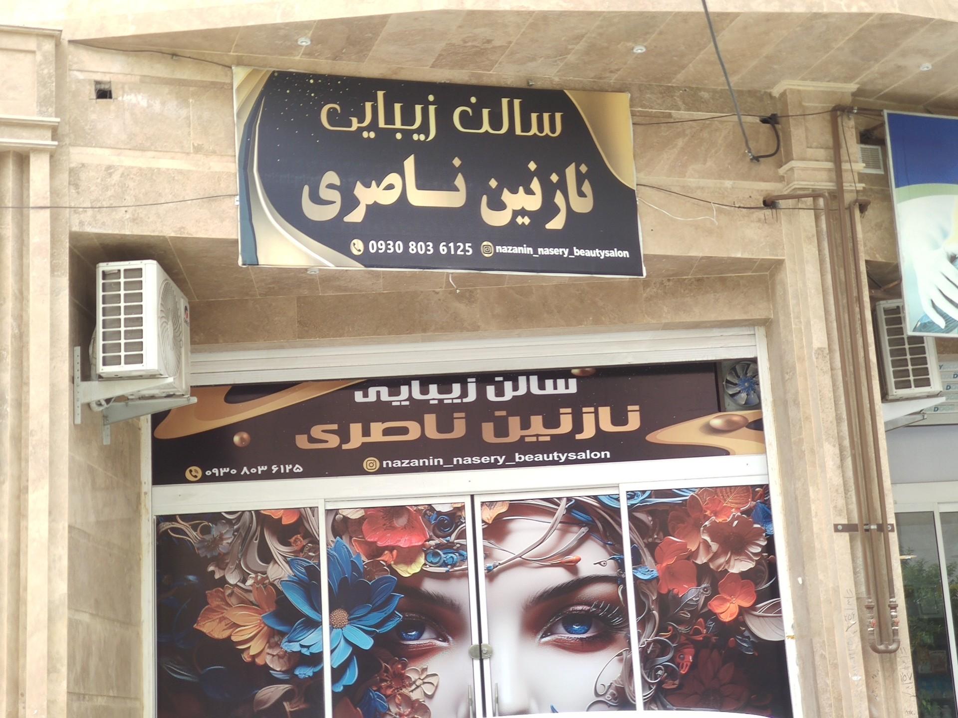 عکس سالن زیبایی نازنین صابری