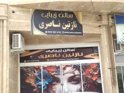 عکس سالن زیبایی نازنین صابری