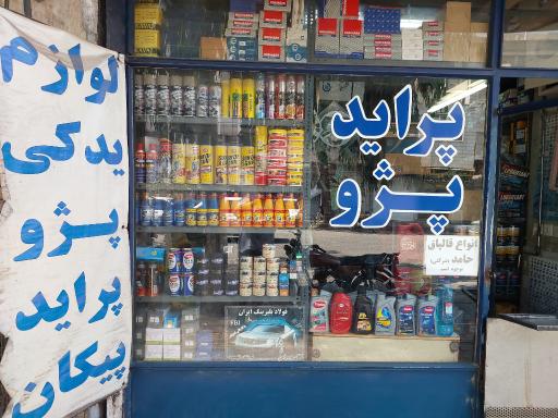 عکس لوازم یدکی اتومبیل میرزائی