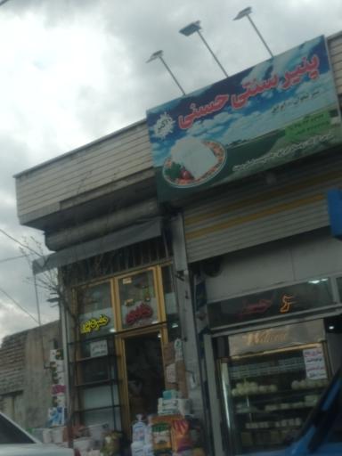 عکس پنیر سنتی حسنی