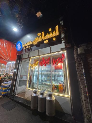 عکس لبنیاتی حبیب