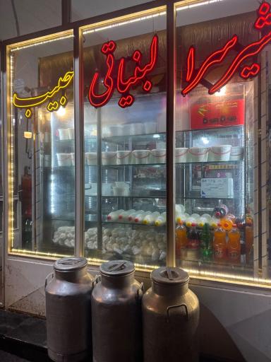 عکس لبنیاتی حبیب