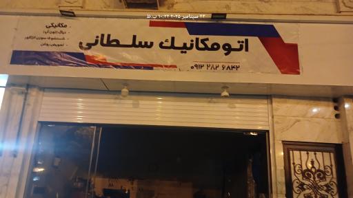 عکس اتو مکانیکی سلطانی