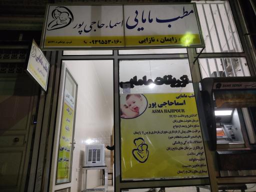 عکس مطب مامایی اسما حاجی پور