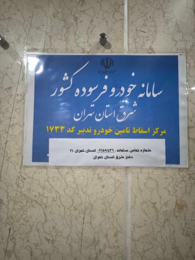 عکس سامانه خودرو فرسوده کشور شرق استان تهران