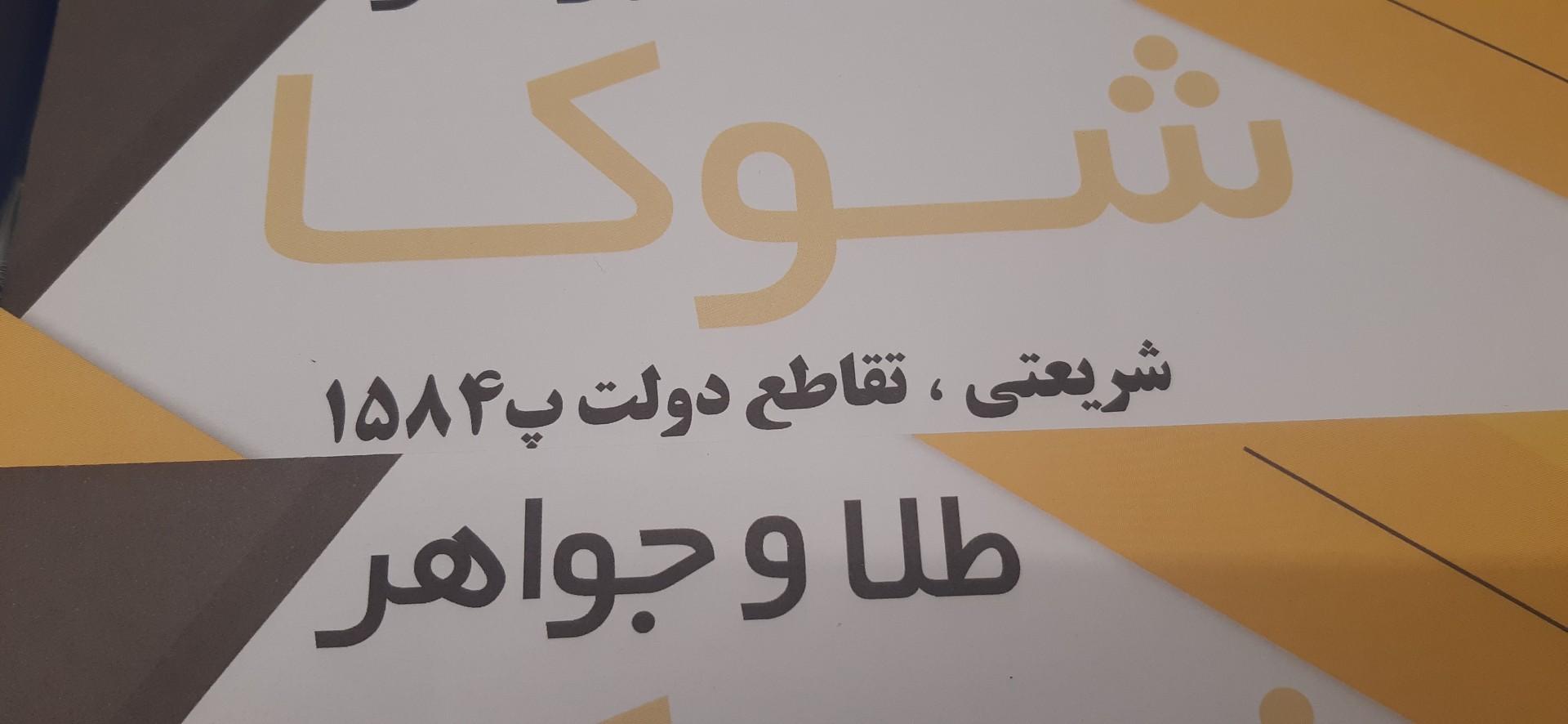 عکس طلا فروشی شوکا