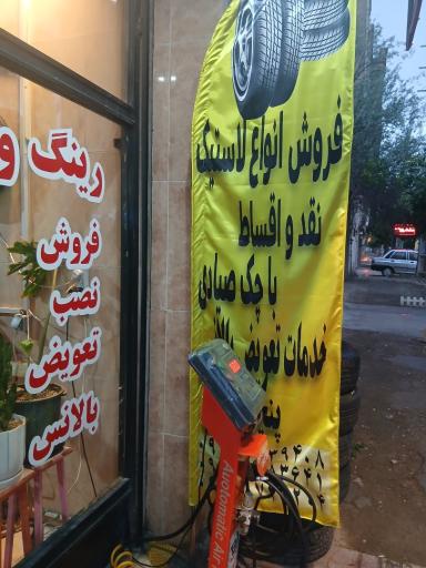 عکس رینگ و لاستیک ایلیا