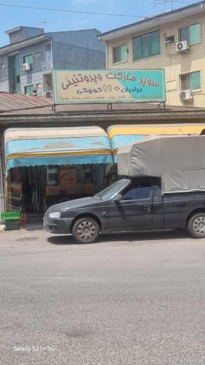 عکس سوپر مارکت برادران کوچکی