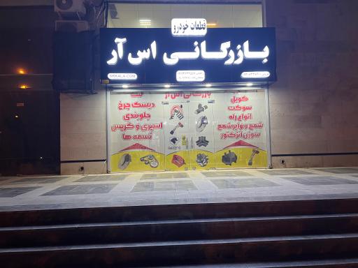 عکس بازرگانی اس آر
