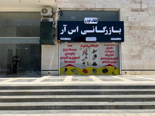 عکس بازرگانی اس آر