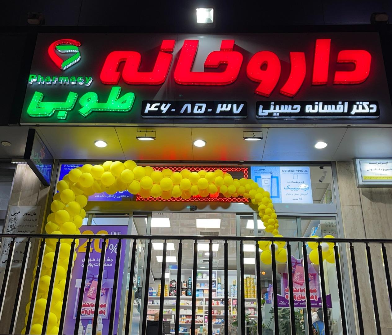 عکس داروخانه دکتر افسانه حسینی