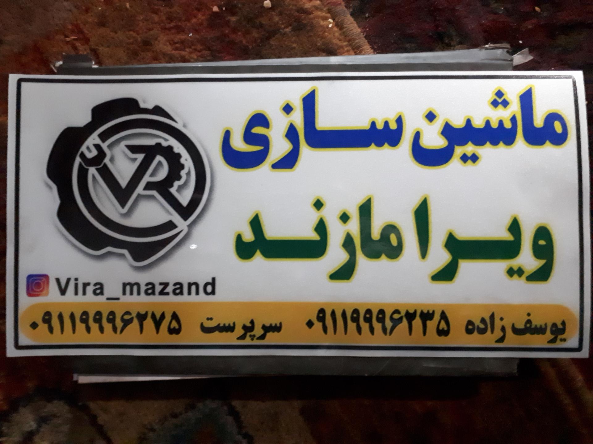 عکس ماشین سازی ویرا مازند
