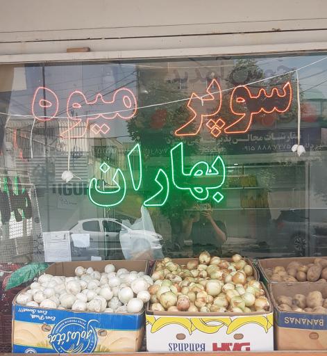 سوپر میوه بهاران