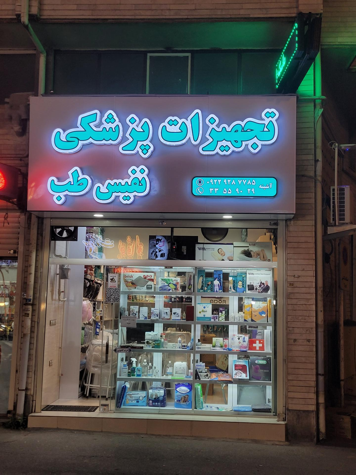 عکس تجهیزات پزشکی نفیس طب