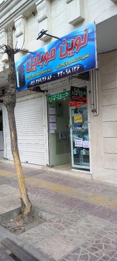 عکس نوین موبایل