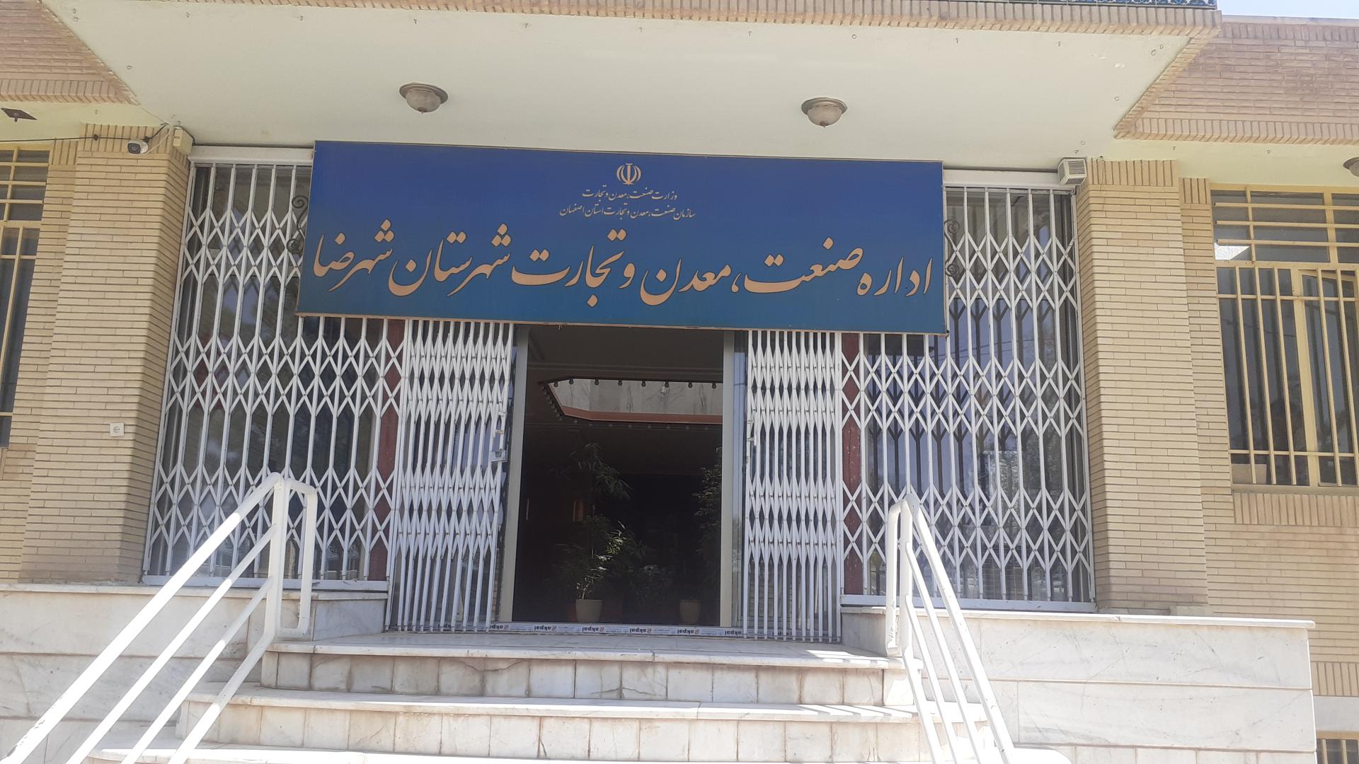 عکس اداره صنعت و معدن و تجارت شهرضا