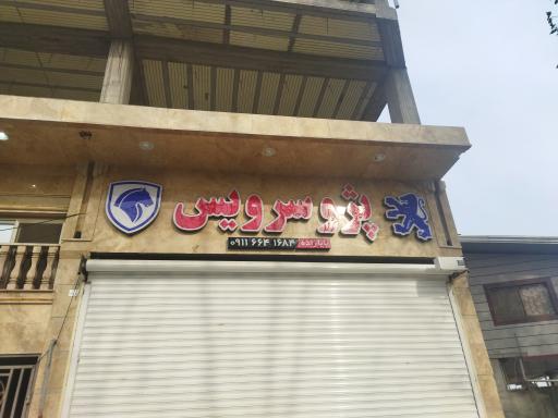 عکس تعمیرگاه پژو سرویس
