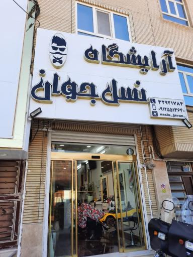 آرایشگاه مردانه نسل جوان