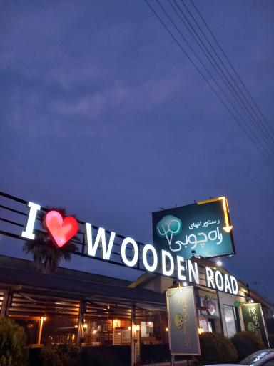 عکس رستوران راه چوبی