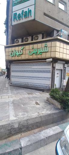 عکس شیرینی سرای کیوان