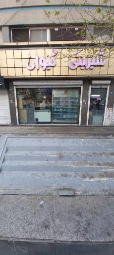 شیرینی سرای کیوان