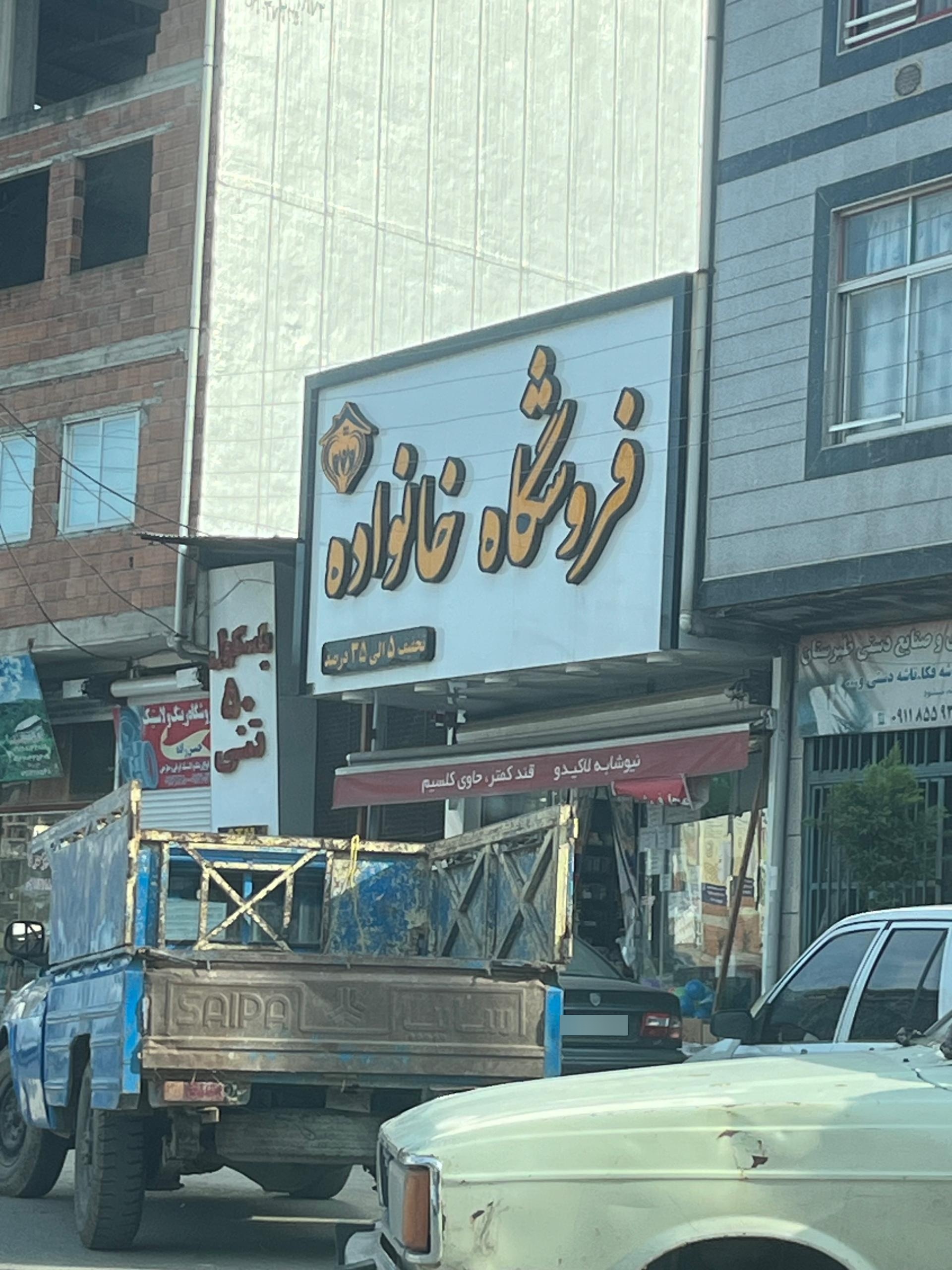 عکس فروشگاه خانواده