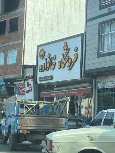 عکس فروشگاه خانواده