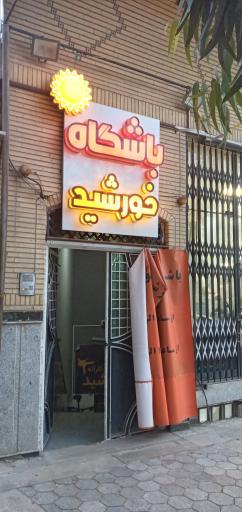 باشگاه ورزشی خورشید