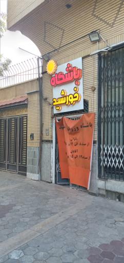 عکس باشگاه ورزشی خورشید