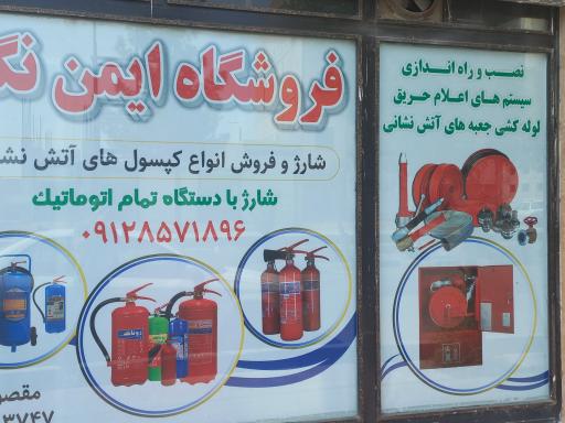 شارژ کپسول آتش نشانی ایمن نگار