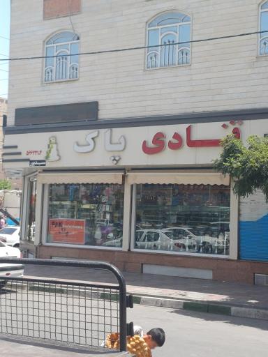 عکس قنادی پاک