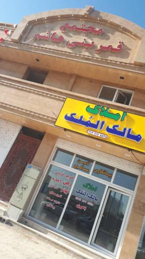 عکس مشاوره املاک مالک المُلک