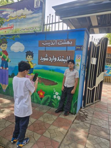 عکس دبستان غیر دولتی بهشت اندیشه