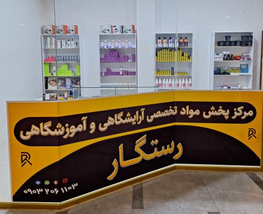 عکس فروشگاه لوازم آرایشگاهی رستگار