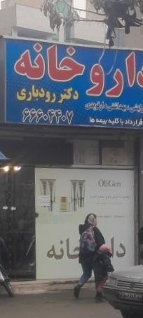 عکس داروخانه دکتر رودباری