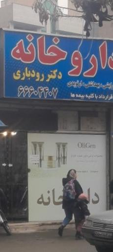 عکس داروخانه دکتر رودباری