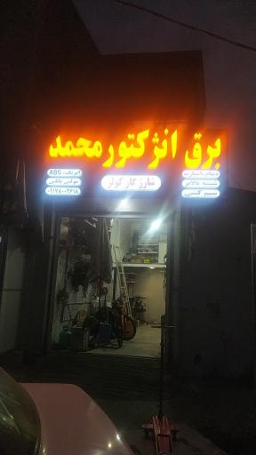 عکس برق انژکتور محمد