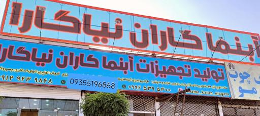 عکس آبنماکاران نیاگارا