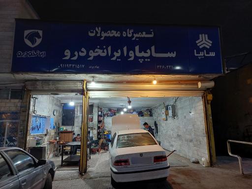 عکس عاملیت تعمیراتی امداد خودرو سایپا (باقری 2782)