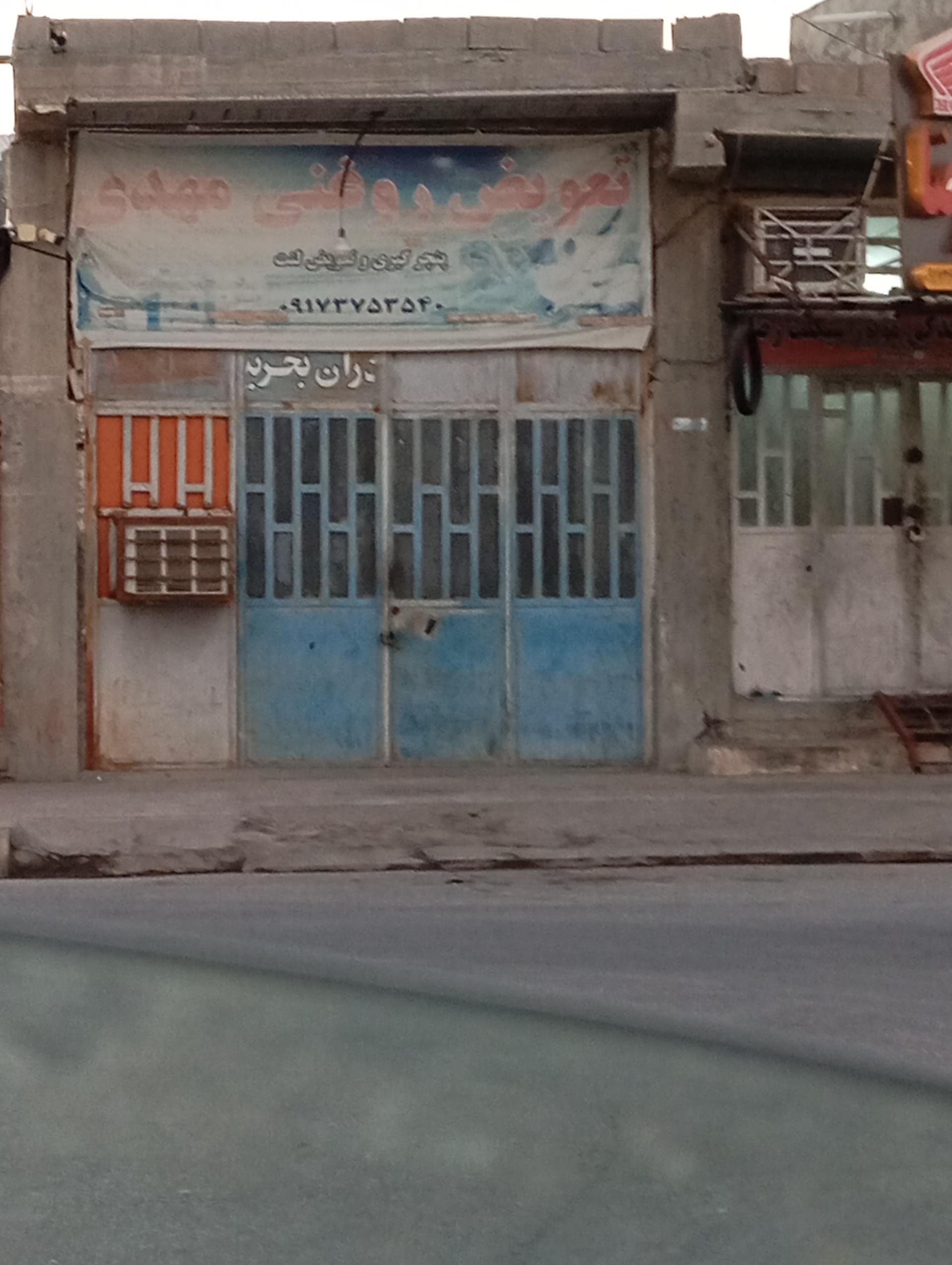 عکس تعویض روغنی مهدی