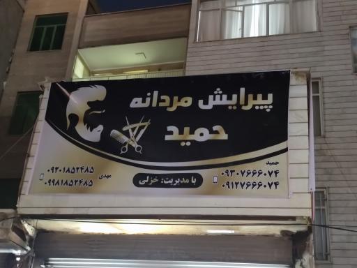 عکس آرایشگاه و پیرایش حمید