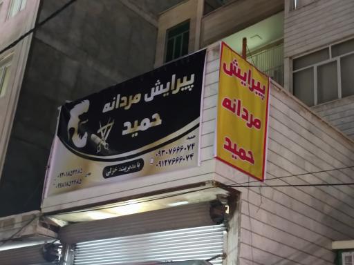 عکس آرایشگاه و پیرایش حمید