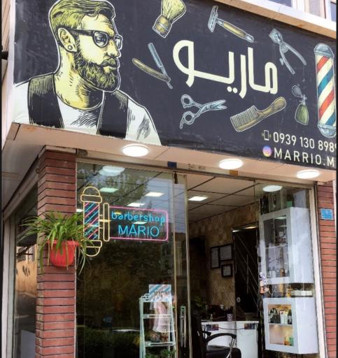 عکس پیرایش ماریو