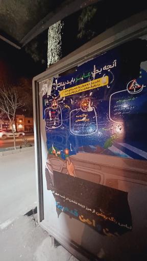 عکس بوستان رسالت