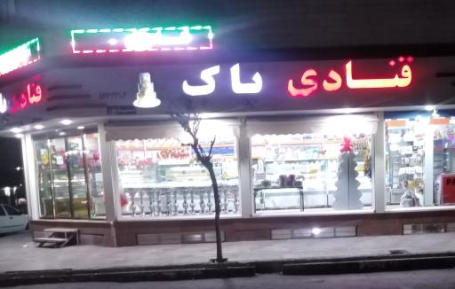 عکس قنادی پاک