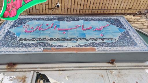 عکس مسجد صاحب الزمان