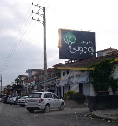 عکس رستوران راه چوبی