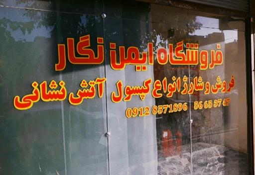 شارژ کپسول آتش نشانی ایمن نگار