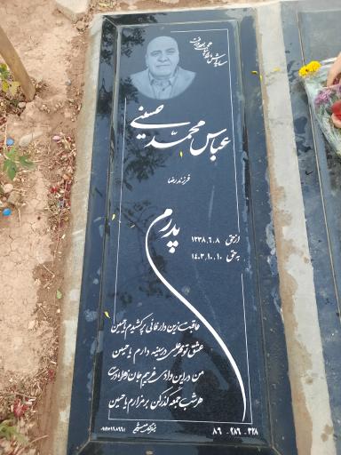 عکس مزار عباس محمدحسینی